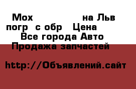 Мох 4045-1706010 на Льв. погр. с обр › Цена ­ 100 - Все города Авто » Продажа запчастей   